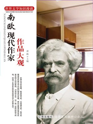 cover image of 南欧现代作家作品大观